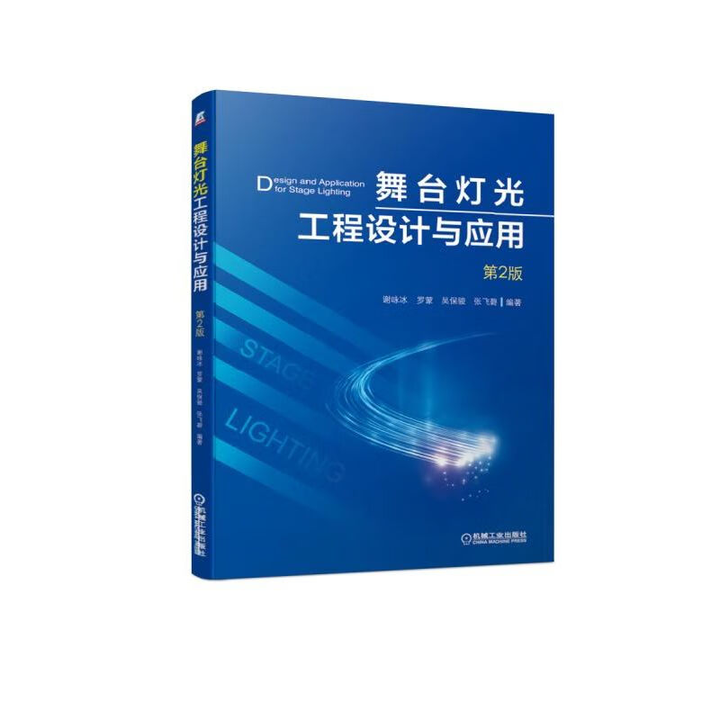 舞台灯光工程设计与应用(第2版）