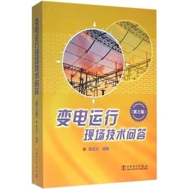 变电运行现场技术问答 第三版3版 张全元