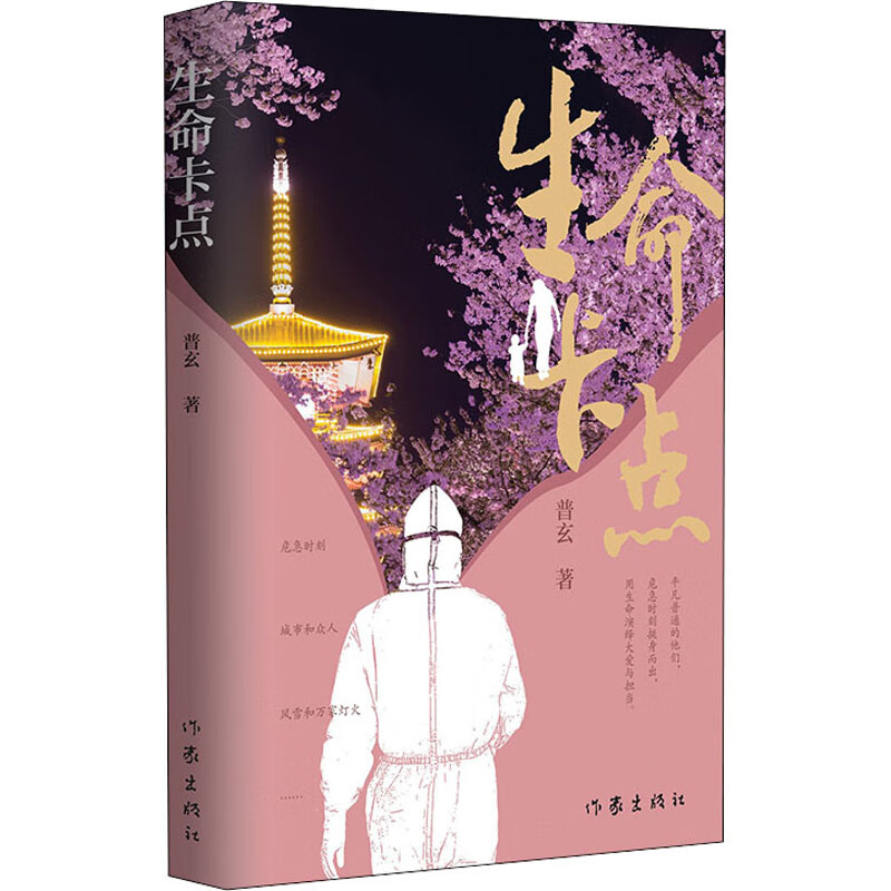 生命卡点