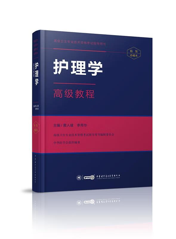 护理学高级教程 黄人健 李秀华【正版图书】