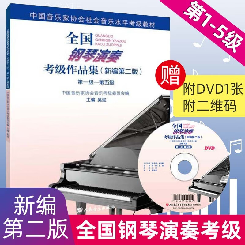 全国钢琴演奏考级作品集 (新编第2版) 全套3册 1-5 6-8 9-10级 附视听二维码附DVD中国音乐家协会社会音乐水平考级教材 吴迎 人民音乐出版社 第1-5级