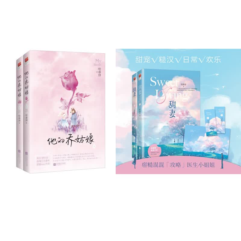 咬春饼都市浪漫甜宠爱情故事：甜妻+他的乔姑娘（原名悍夫）
