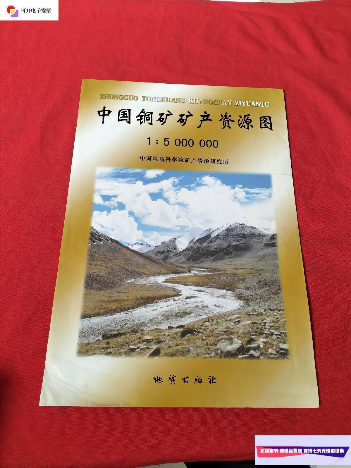 【二手9成新】中国铜矿矿产资源图 1:5000000【1张大图】 /中国地质