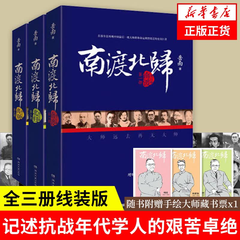 南渡北归全三册 南渡+北归+离别 岳南著 中国史套装全3册 中国通史正版历史书籍高性价比高么？