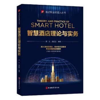 智慧酒店理论与实务【正版图书】