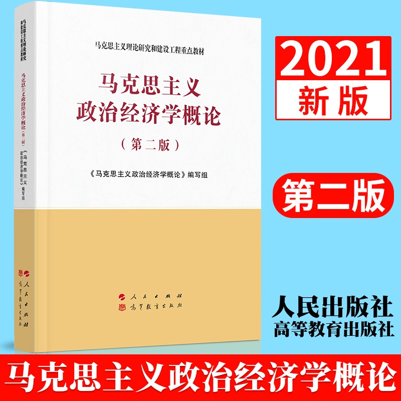 马克思主义政治经济学概论（第二版）2021新版 马克思主义理论研究和建设工程重点教材