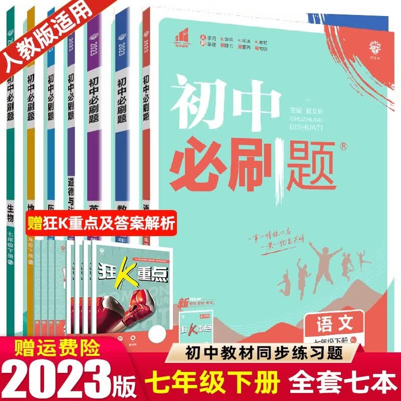【七年级上下册】2024版初中必刷题七年级上册下册 初一1七下同步练习册配狂K重点 全套七本 下册 人教RJ版