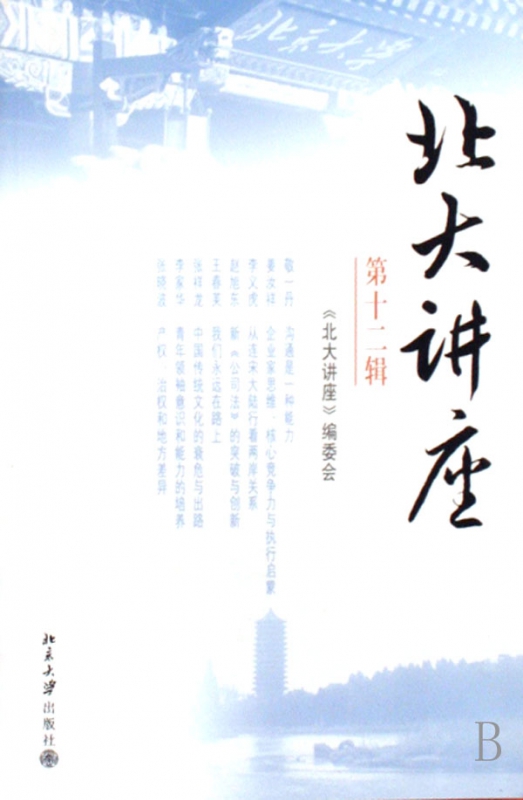 北大讲座(第12辑)