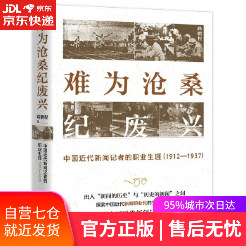【新华书店】难为沧桑纪废兴 路鹏程 著 东方出版中心有限公司
