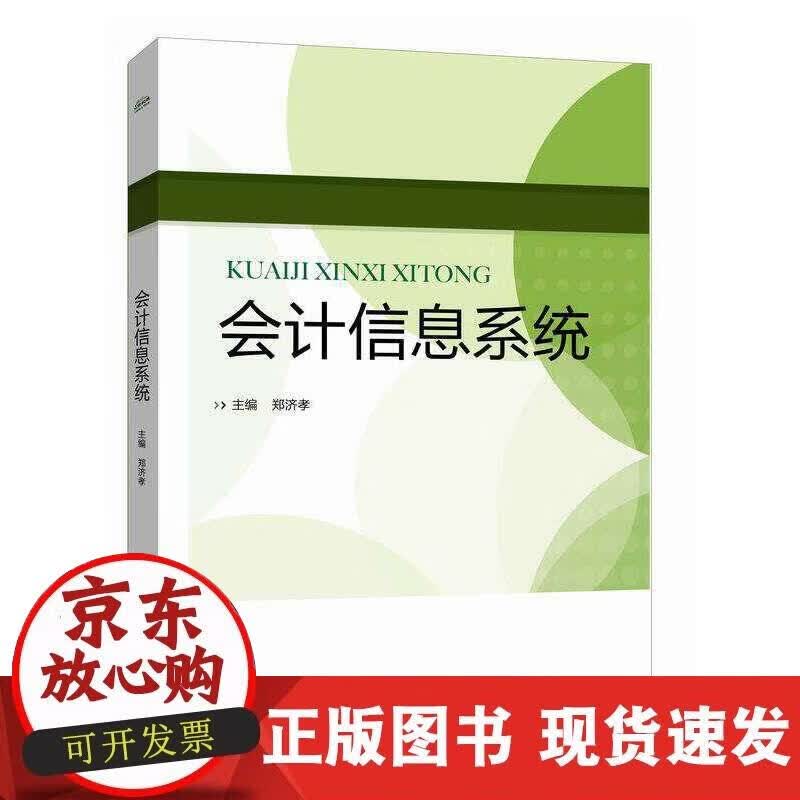 【正版直发】会计信息系统
