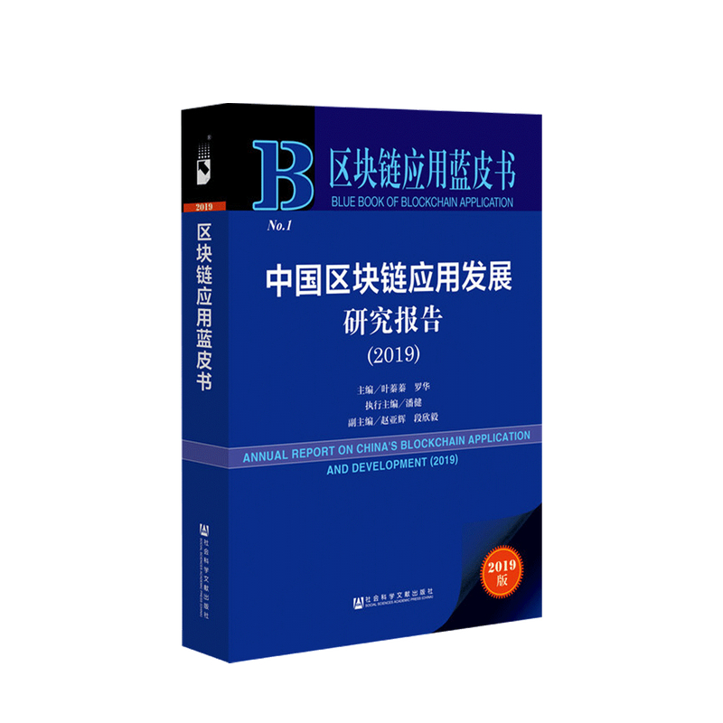 中国区块链应用发展研究报告 2019 罗华 著