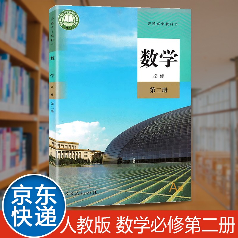 数学必修第二册人教部编版教材教科书课本高一下学期册人民教育出版社