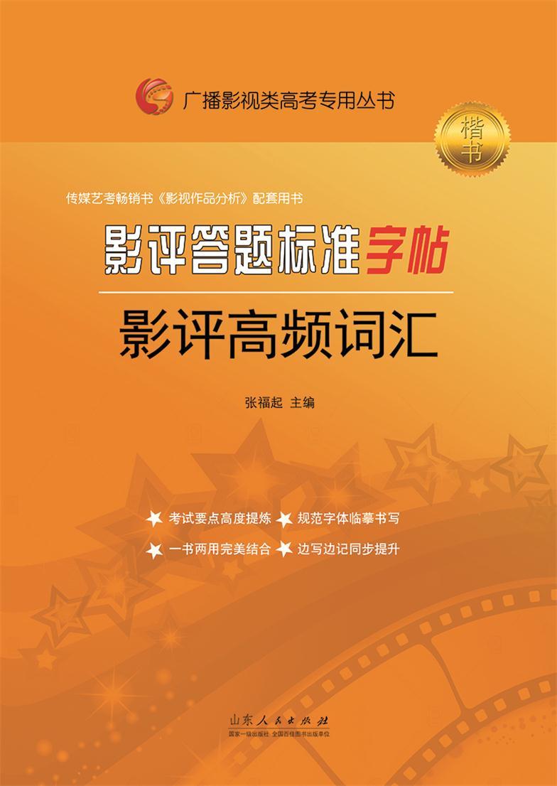 影评答题标准字帖.影评高频词汇(楷书)
