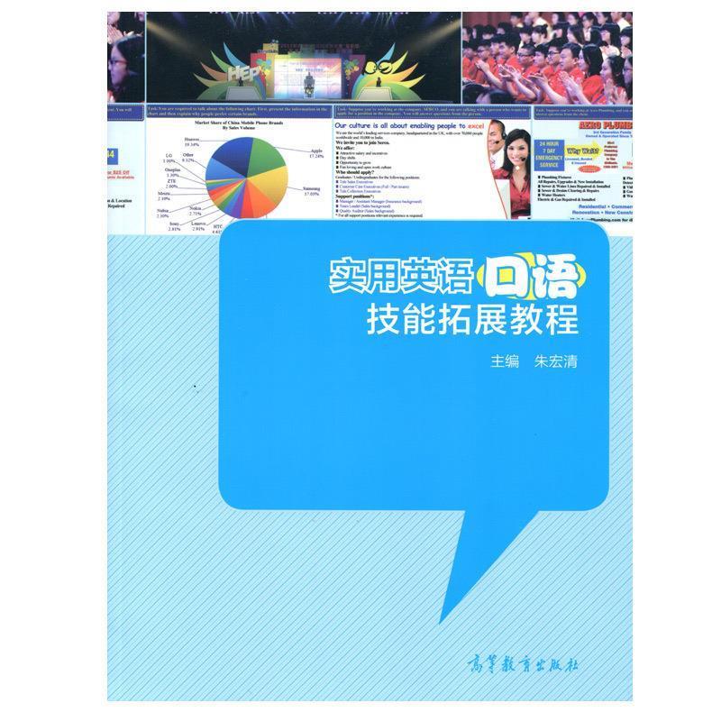 实用英语口语技能拓展教程 朱宏清 著【正版书】