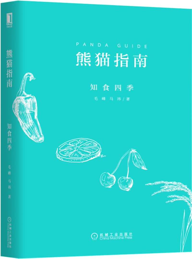熊猫指南 知食四季9787111621768机械工业毛峰