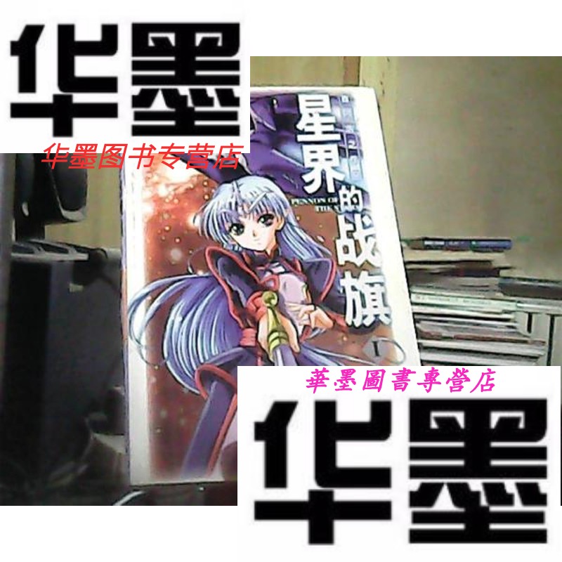 【二手9成新】星界的战旗 1 2 3 4(,,,)