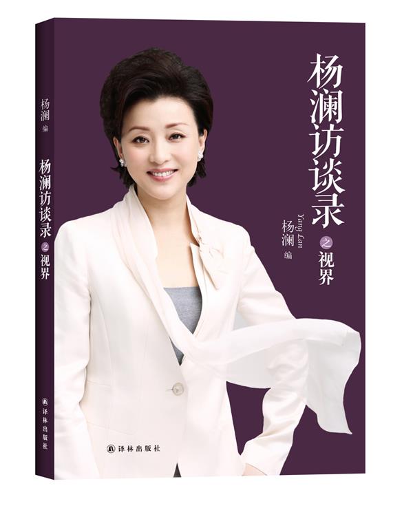 杨澜访谈录之视界【正版】