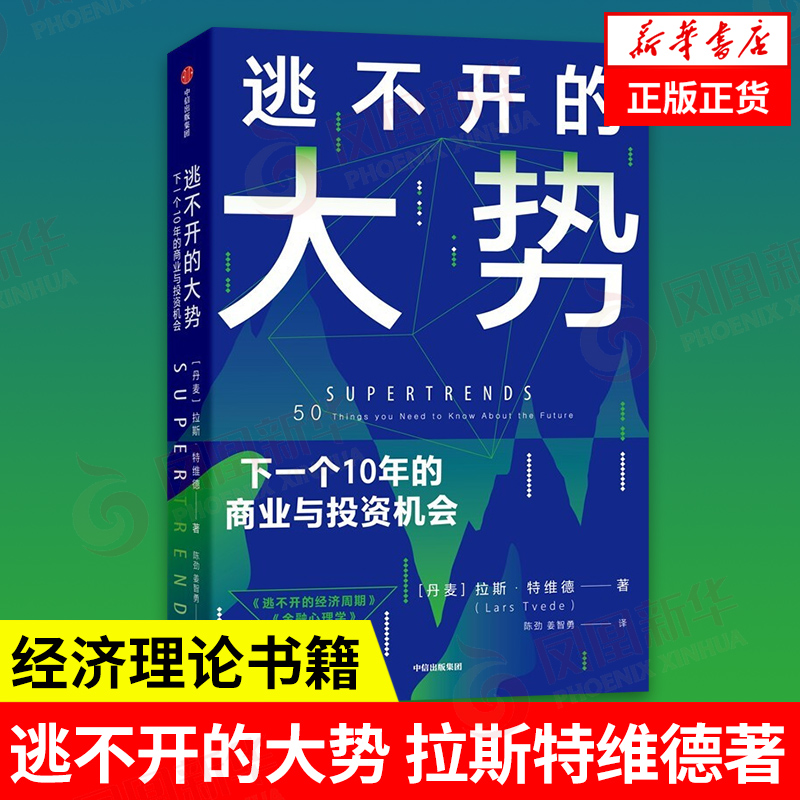 逃不开的大势 拉斯特维德著 经济理论书籍 技术融合与产业布局经济发展 中信出版集团 正版书籍 【凤凰新华书店旗舰店】
