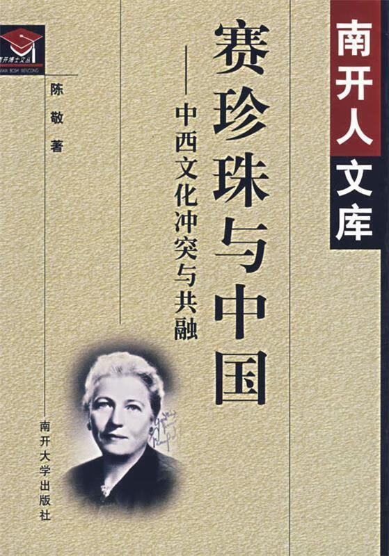 赛珍珠与中国—中西文化冲突与共融【正版图书,放心购买】