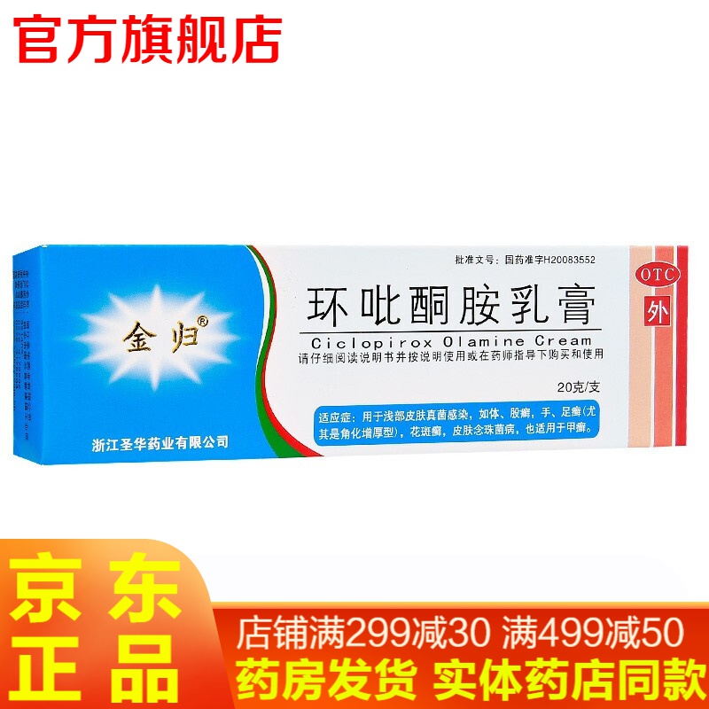 金归环吡酮胺乳膏20g 治脚气的药手足癣甲癣可选环利吉林搽剂灰指甲