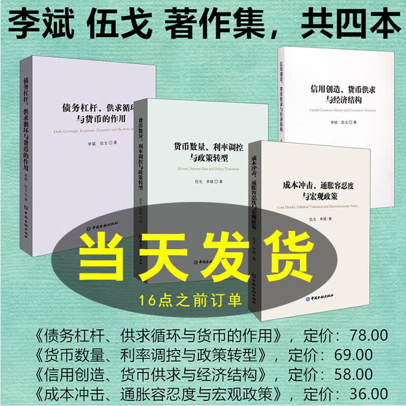 全4册】李斌伍戈著作集 债务杠杆供求循环与货币的作用信用创造货币供求与经济结构货币数量利率调控与政策转型成本冲击通胀容忍度