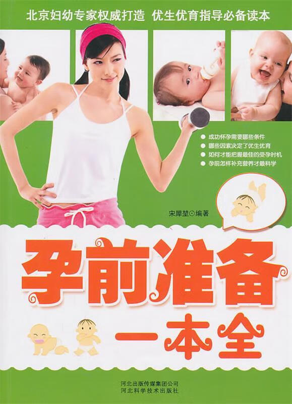 孕前准备一本全 宋犀堃 编著 9787537541268 河北科技出版社