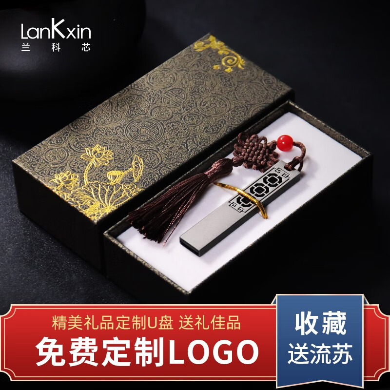 兰科芯 古风礼品u盘免费定制USB2.0U盘送老师国潮复古礼品企业商务投标高速车载电脑大容优盘防水 黑色云窗礼盒装【免费定制】 128G