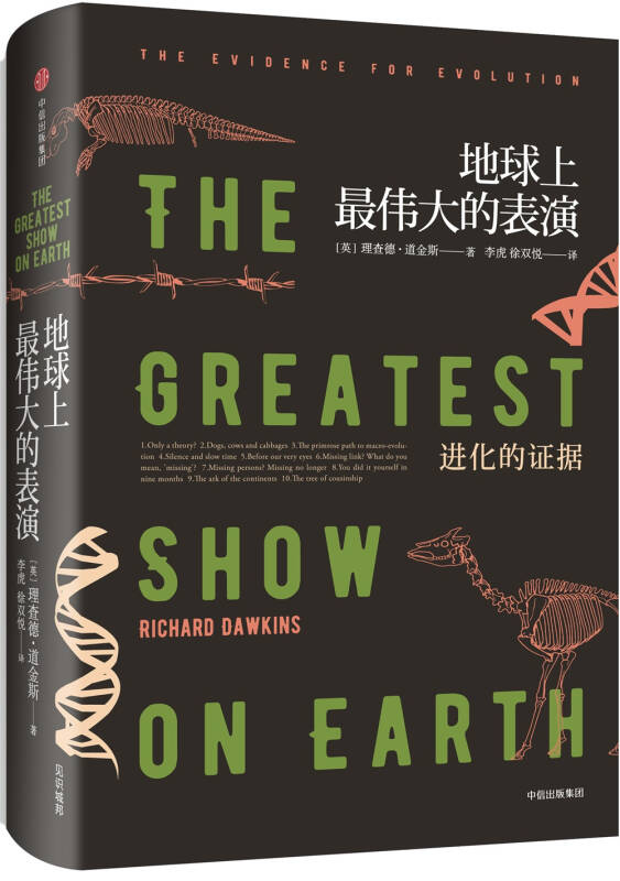 【正版图书 京东配送】地球上最伟大的表演 进化的证据（理查德·道金斯作品系列） 中信出版社
