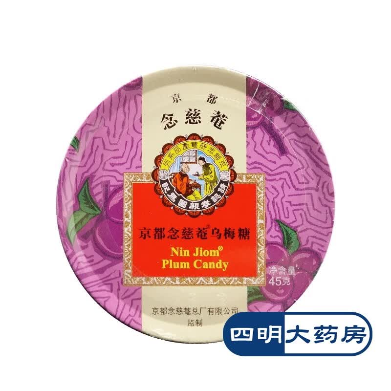 京都念慈菴乌梅糖 45g 1盒