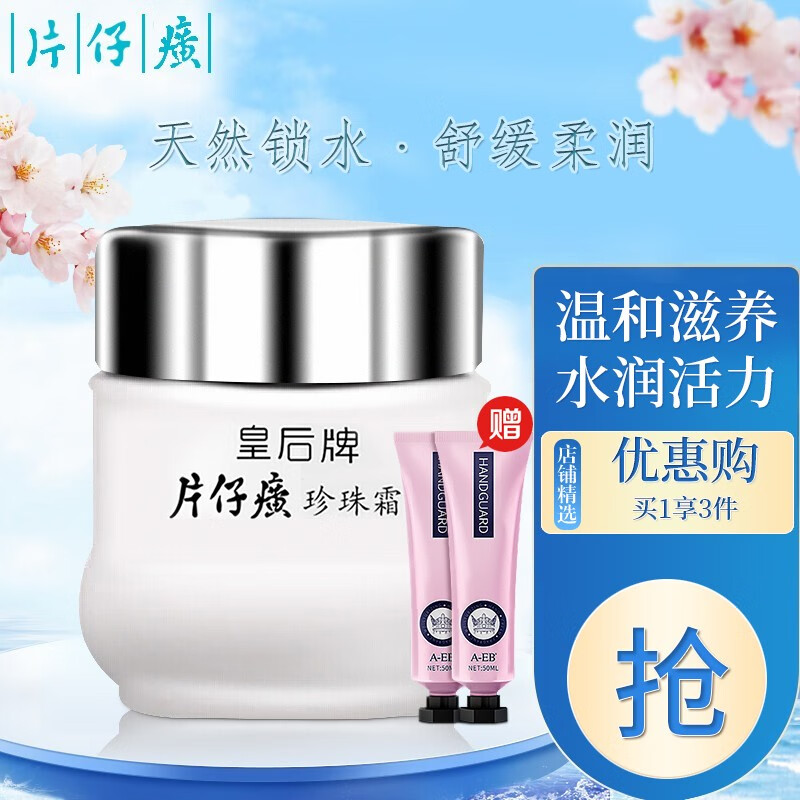 片仔癀皇后牌珍珠霜面霜老牌护肤品高保湿珍珠膏女补水滋润国货护肤组合 片仔癀珍珠霜25g*1瓶
