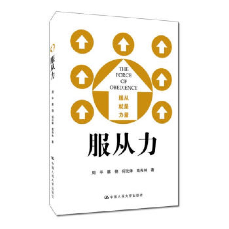 服从力周平,蔡锦,何沅俸,高先林著中国人民大学出版社