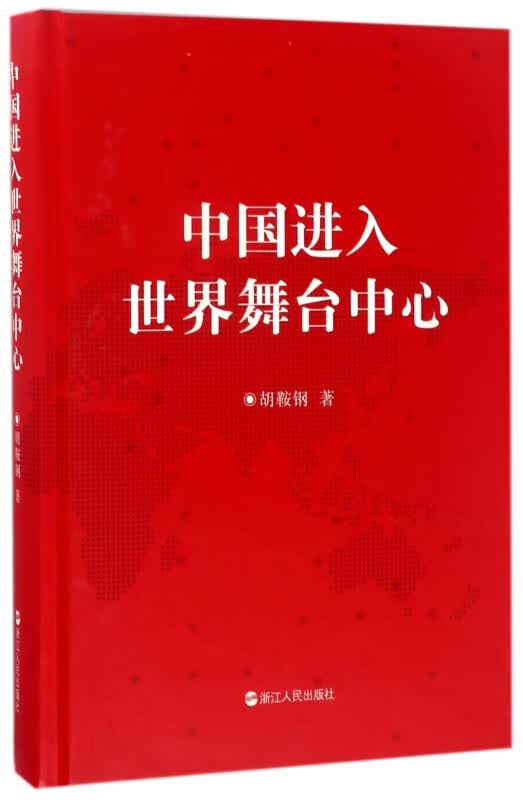 中国进入世界舞台中心(精)