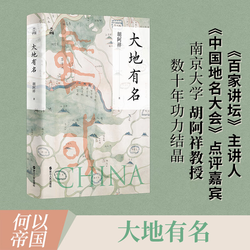 《百家讲坛》主讲人,《中国地名大会》点评嘉宾 南京大学胡阿祥教授