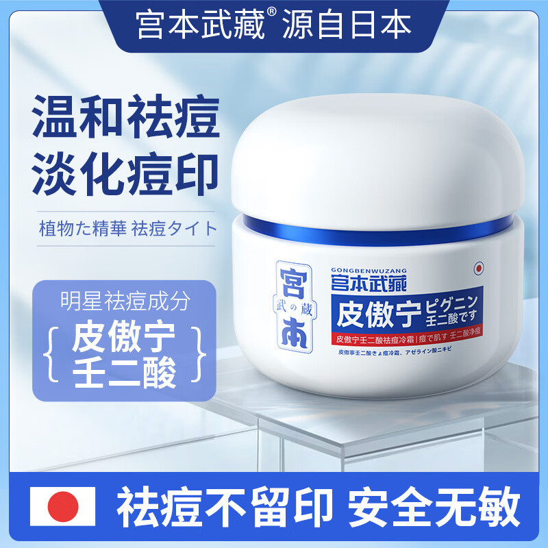 韩芭莎宫本武藏凝胶祛痘膏皮傲宁15%壬二酸祛痘去痘疤淡化痘印坑闭口