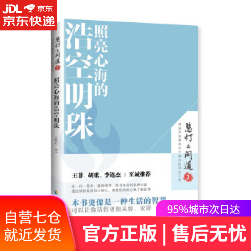 【新华书店】照亮心海的浩空明珠：本书更像是一种生活的智慧，可以让你活得更加从容、安详。 《慧灯·问道》编辑部 编
