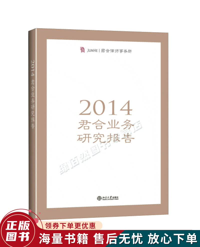 2014年君合业务研究报告