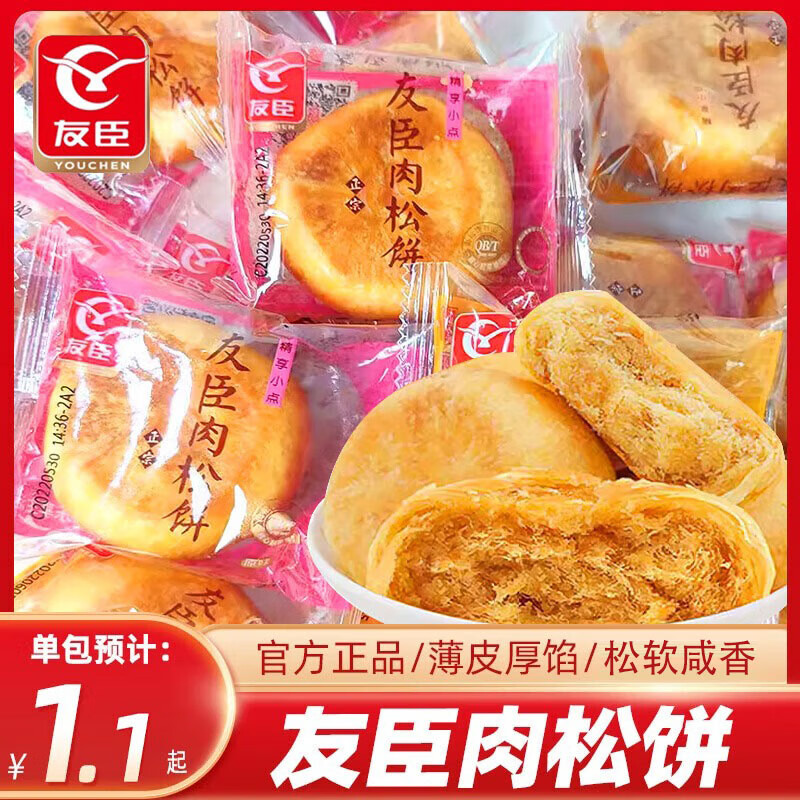 友臣 友臣肉松饼正宗整箱早餐面包整箱宿舍充饥糕点小零食小吃休闲食 【1斤】原味肉松饼500g