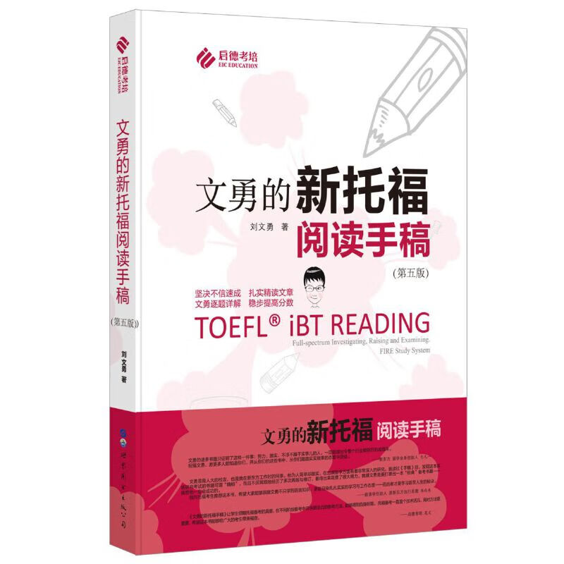 文勇的新托福（第五版）