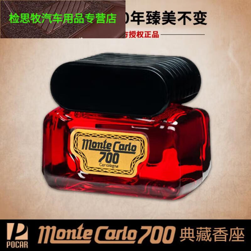 威臣700香水 蒙特卡罗汽车香水座经典车载大瓶香水 果香调 日本原版
