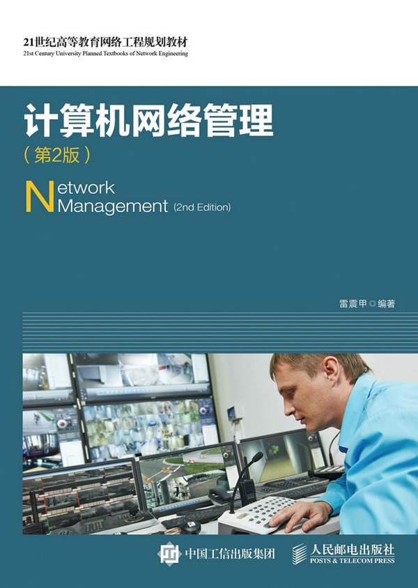 【新华书店 正版图书】计算机网络管理 雷震甲 人民邮电出版社