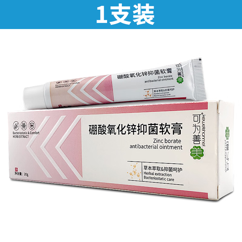 硼酸氧化锌抑菌软膏20g/支可为善美皮肤外用软膏草本乳膏 1支装