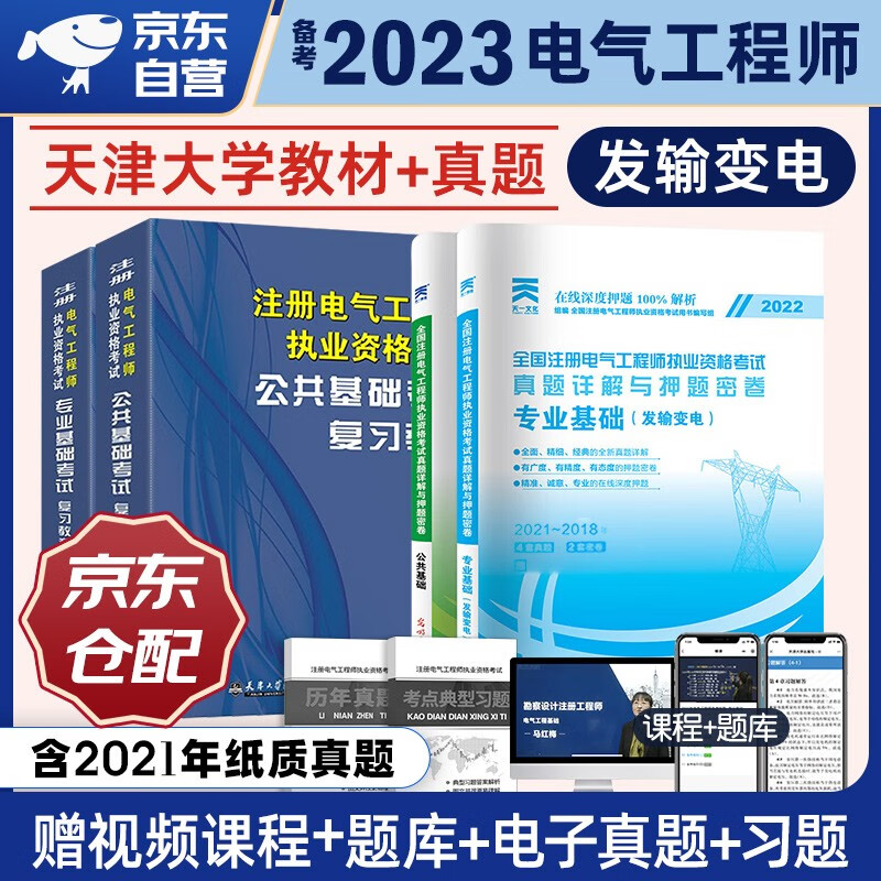 备考2023 注册电气工程师基础考试教材2022复习教程 公共基础+专业基础+天一真题详解与押题试卷 发输变电专业电气工程师考试用书 4本套