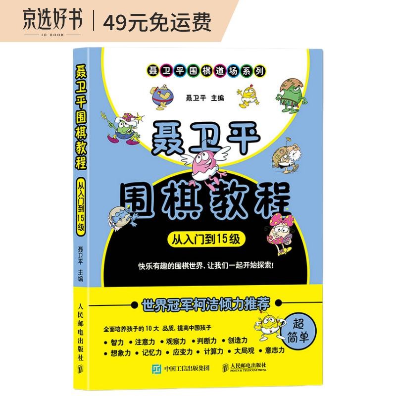 聂卫平围棋教程（从入门到15级）(人邮体育出品)