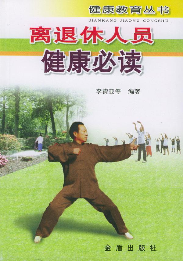离退休人员健康必读【正版】