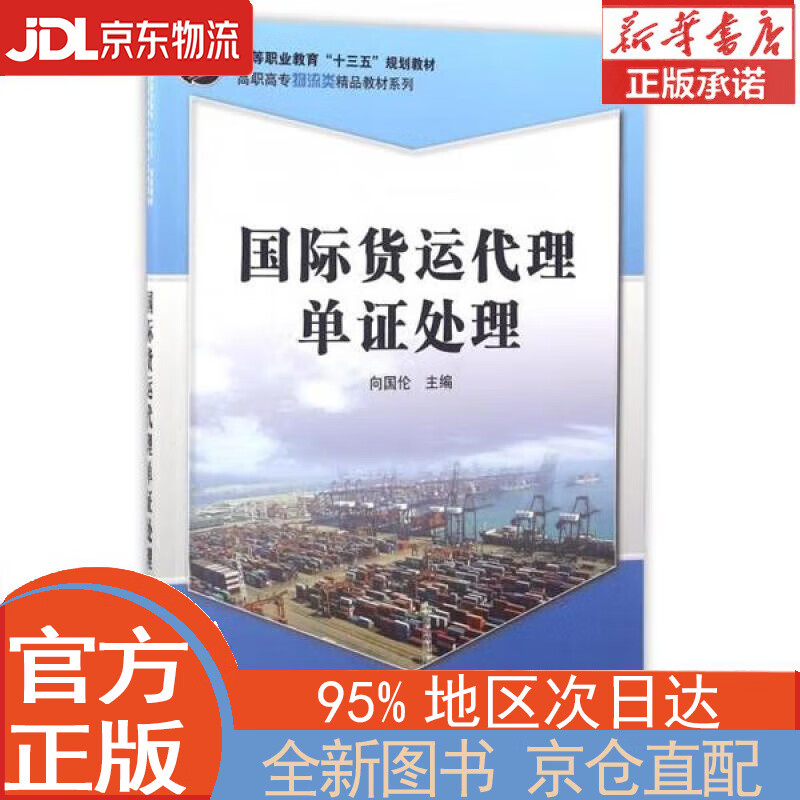 【全新畅销书籍】国际货运代理单证处理 向