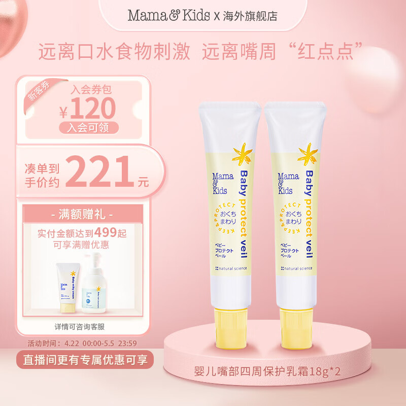 Mama&Kids日本进口婴儿嘴部四周保护乳霜口水保湿霜18g*2护唇护嘴周