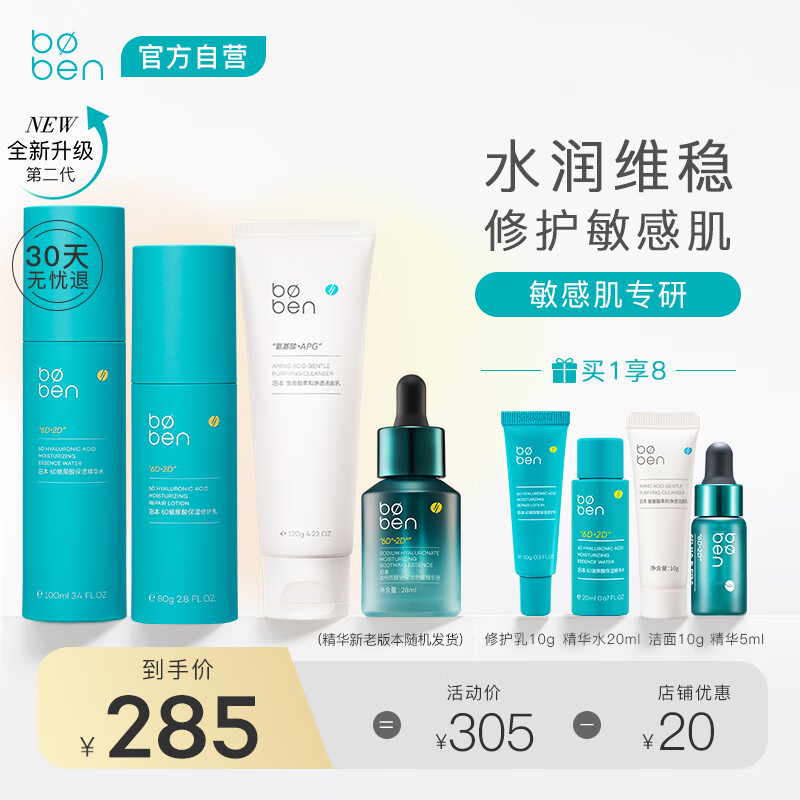 泊本（BOBEN）二代6D玻尿酸水乳套装四件套福瑞达精华水修护乳肌底液洁面乳护肤