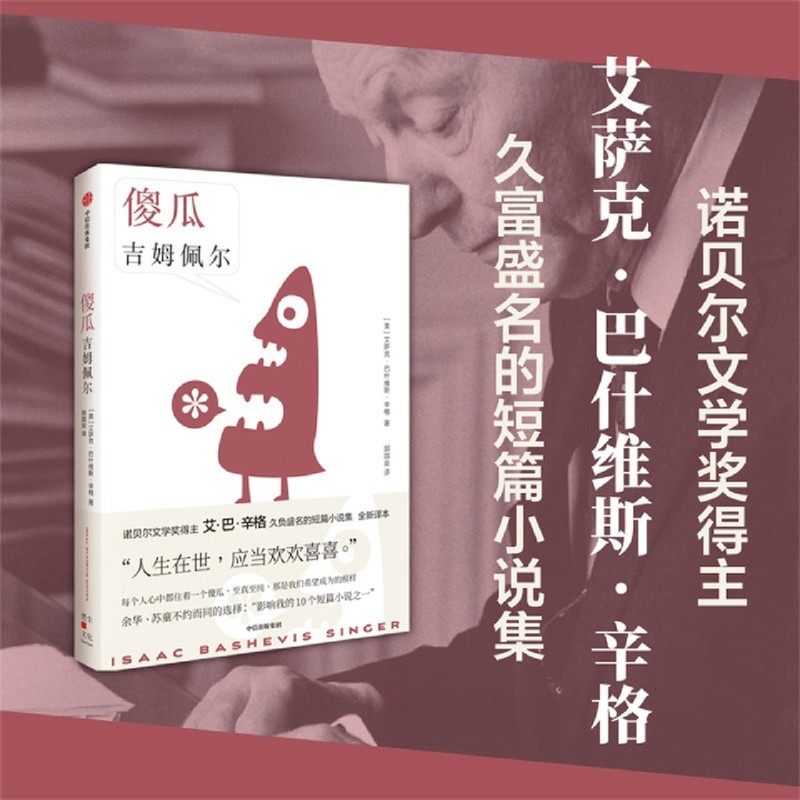 傻瓜吉姆佩尔(精)诺贝尔文学奖得主艾·巴·辛格长篇小说代表作