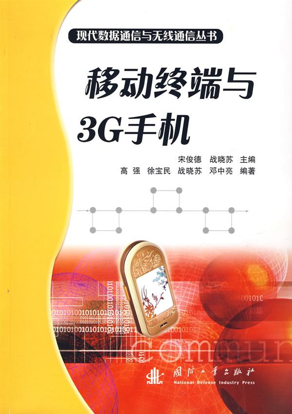 移动终端与3G手机【正版图书】
