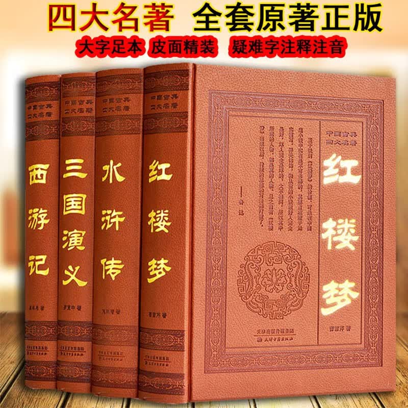 新版四大名著全套原著版（皮面精装全4册） 红楼梦 西游记 水浒传 三国演义 中国古典小说 国学经典